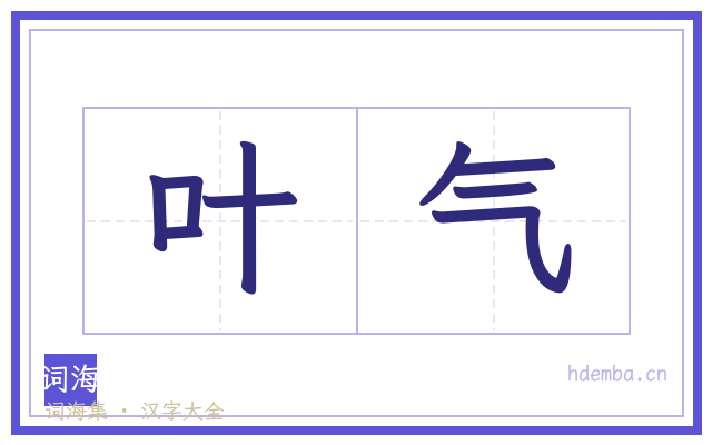 叶气的书法字