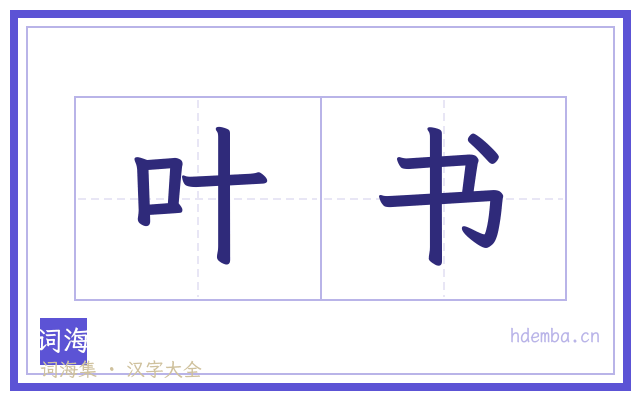 叶书的书法字