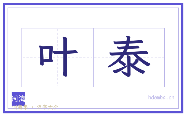 叶泰的书法字