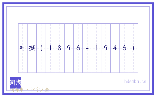 叶挺(1896-1946)的书法字