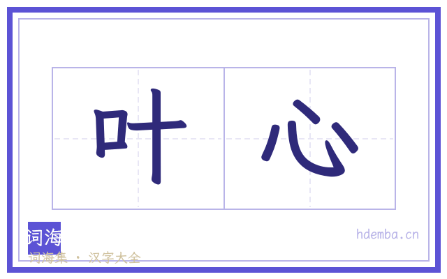 叶心的书法字