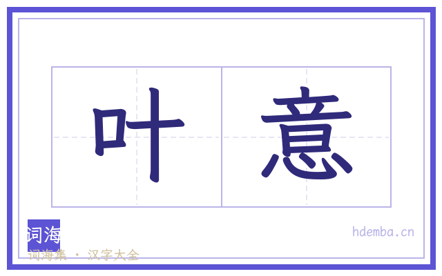 叶意的书法字