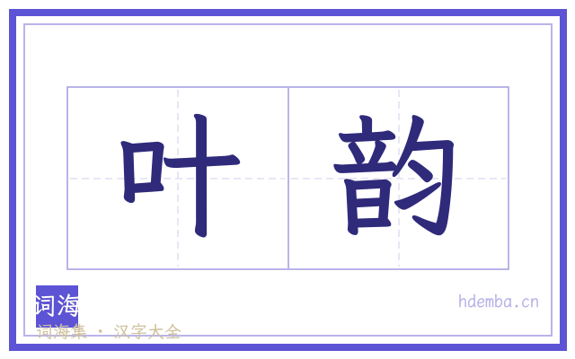 叶韵的书法字