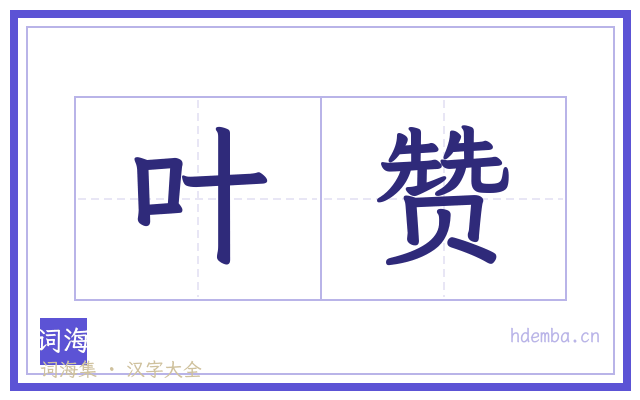 叶赞的书法字