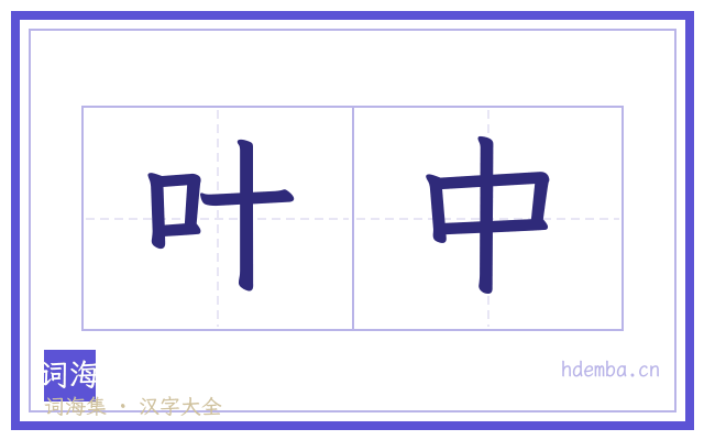 叶中的书法字