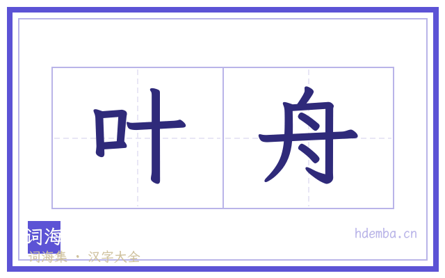 叶舟的书法字