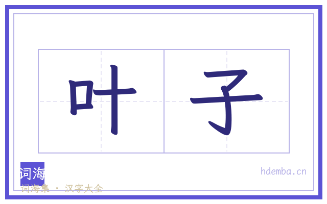 叶子的书法字