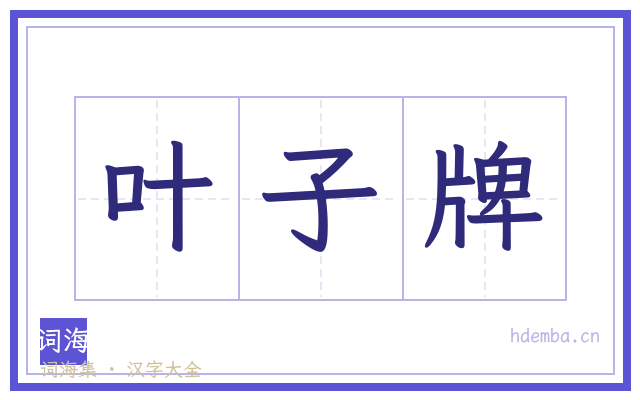 叶子牌的书法字