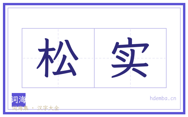 松实的书法字