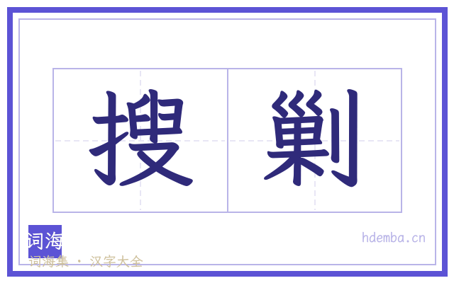 搜剿的书法字