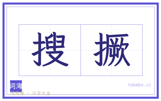 搜撅的书法字
