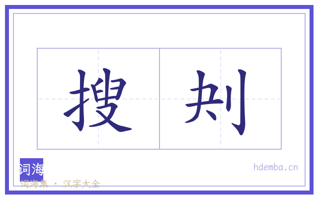 搜刔的书法字