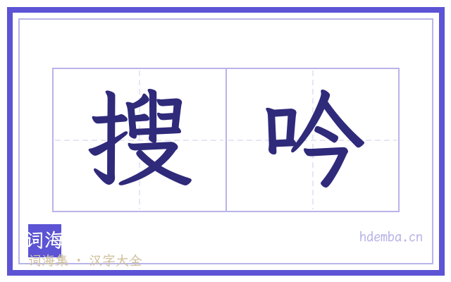 搜吟的书法字