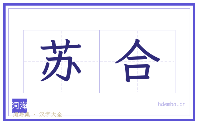 苏合的书法字