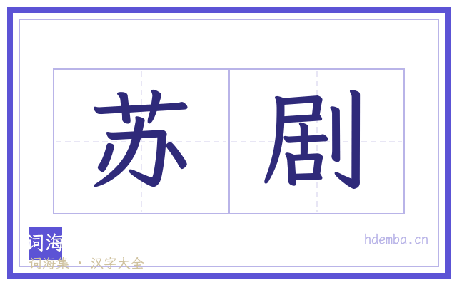 苏剧的书法字