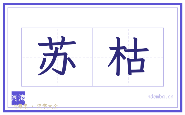 苏枯的书法字