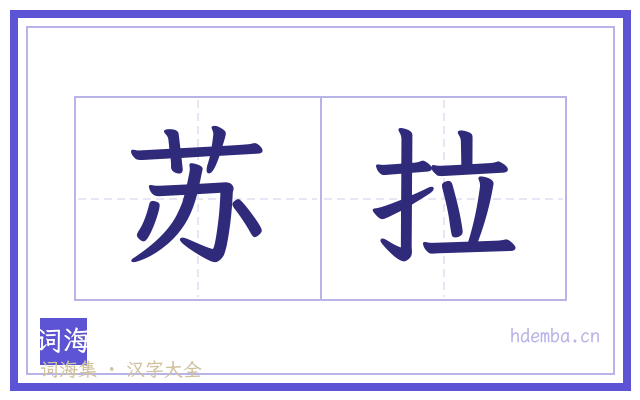 苏拉的书法字