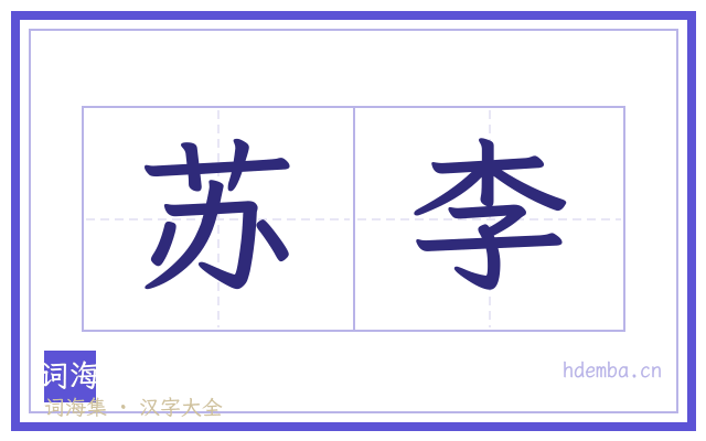 苏李的书法字