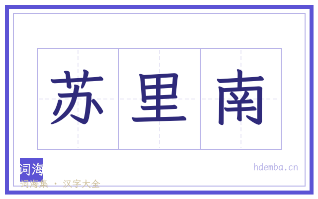 苏里南的书法字