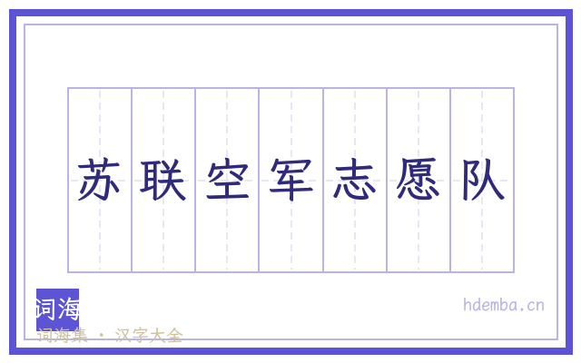 苏联空军志愿队的书法字