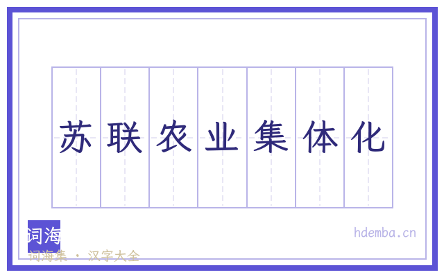 苏联农业集体化的书法字