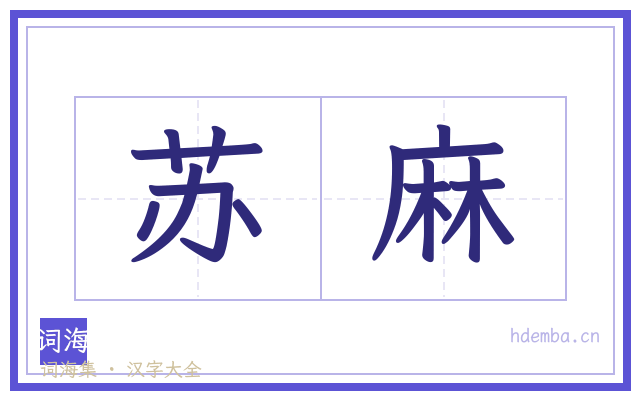 苏麻的书法字