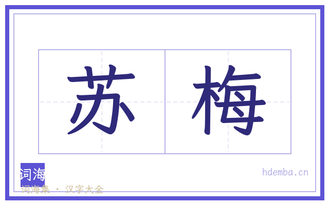 苏梅的书法字