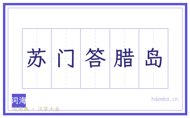苏门答腊岛的书法字