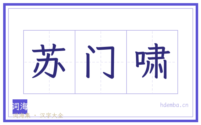 苏门啸的书法字