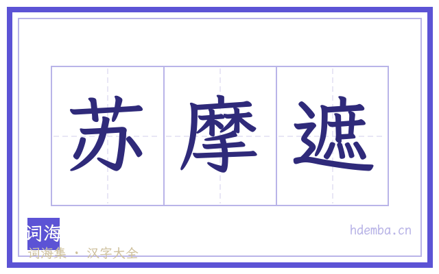 苏摩遮的书法字