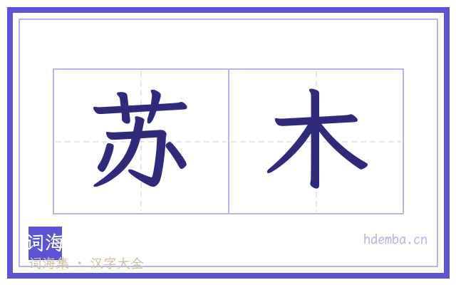 苏木的书法字