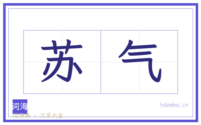 苏气的书法字