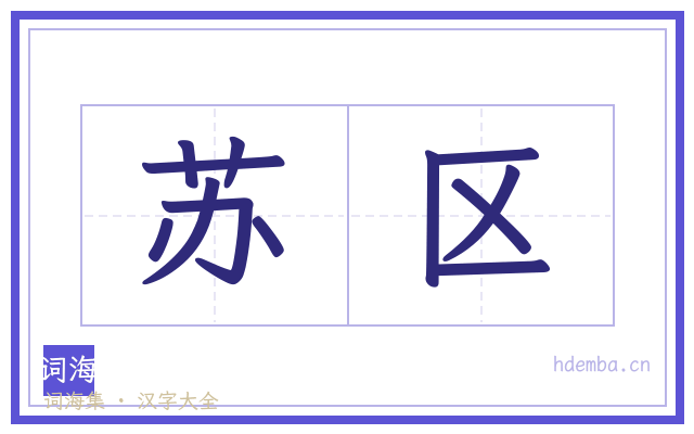 苏区的书法字