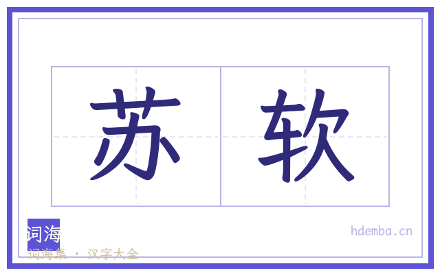 苏软的书法字