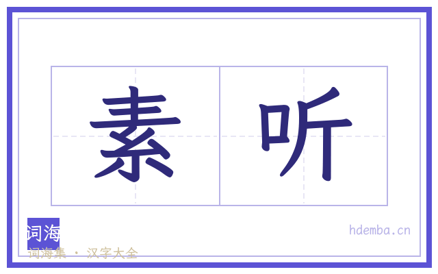 素听的书法字