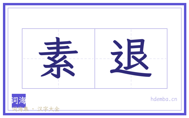 素退的书法字