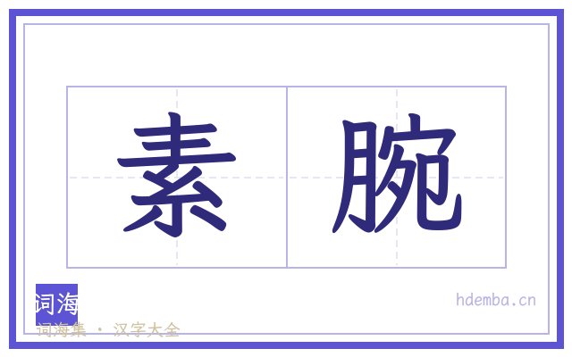 素腕的书法字
