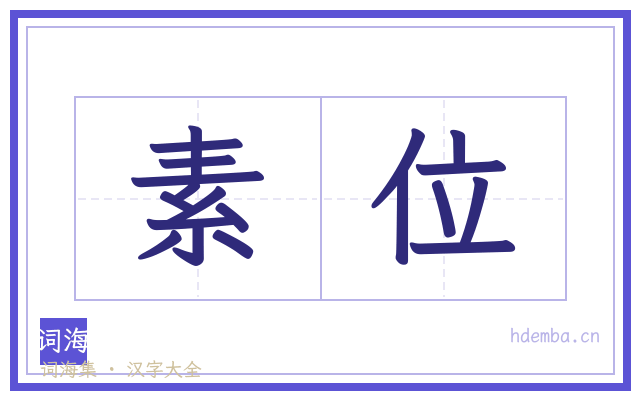 素位的书法字
