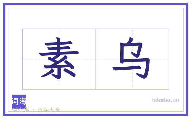 素乌的书法字