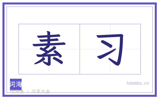 素习的书法字