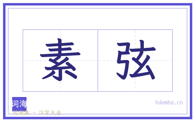 素弦的书法字