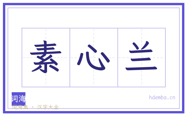 素心兰的书法字