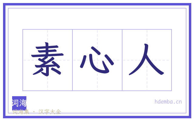 素心人的书法字