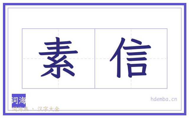 素信的书法字