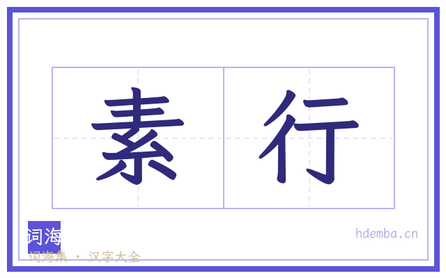 素行的书法字