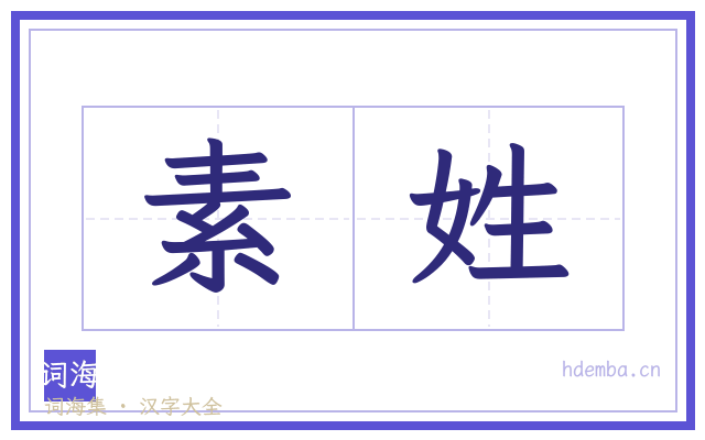 素姓的书法字