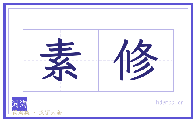 素修的书法字
