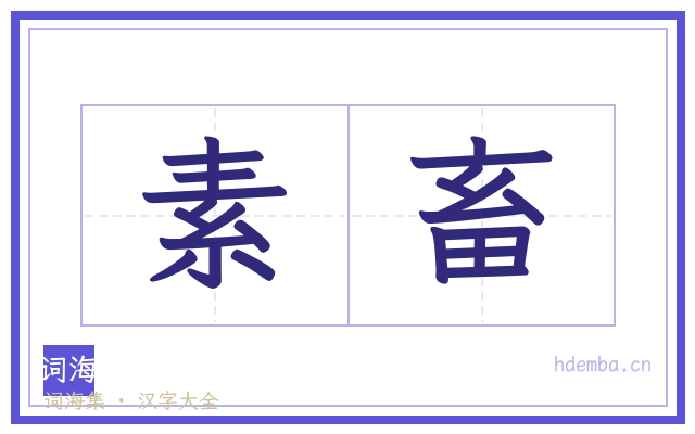 素畜的书法字