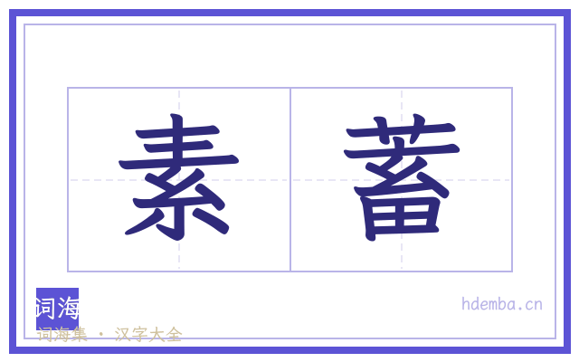 素蓄的书法字