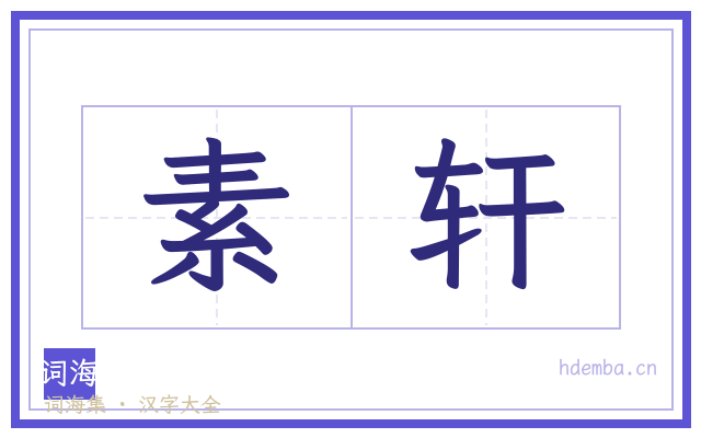 素轩的书法字